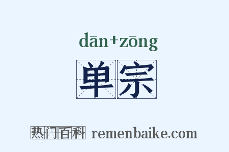 单宗是什么意思的图片